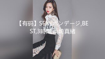 【有码】SEXYボンデージ,BEST,3時間,浜崎真緒