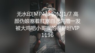 无水印[MP4/340M]1/7 高颜伪娘塞着肛塞自己先撸一发被大鸡吧小哥操的很舒坦VIP1196