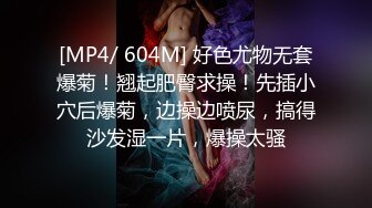 [MP4/ 604M] 好色尤物无套爆菊！翘起肥臀求操！先插小穴后爆菊，边操边喷尿，搞得沙发湿一片，爆操太骚