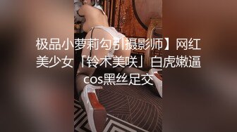 极品小萝莉勾引摄影师】网红美少女「铃木美咲」白虎嫩逼cos黑丝足交