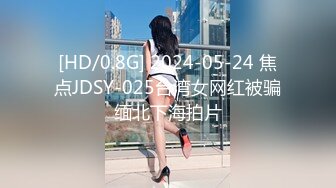 [HD/0.8G] 2024-05-24 焦点JDSY-025台湾女网红被骗缅北下海拍片