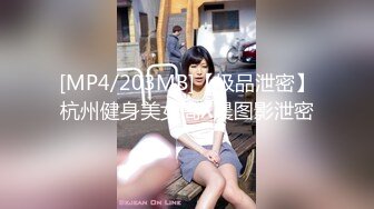 [MP4/203MB]【极品泄密】杭州健身美女高X晨图影泄密