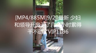 [MP4/885M]9/20最新 少妇和领导开房干了几个小时累得干不动了VIP1196