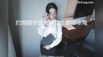 约炮刚毕业大学女生娜娜非常漂亮