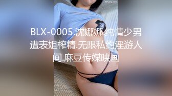 BLX-0005.沈娜娜.纯情少男遭表姐榨精.无限私约淫游人间.麻豆传媒映画