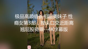 极品高颜值长相甜美妹子 性瘾女第3部，按头口交近距离翘屁股骑乘--4K字幕版