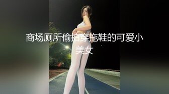 商场厕所偷拍穿拖鞋的可爱小美女