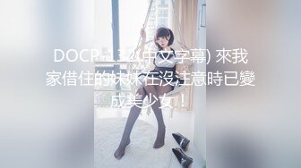 DOCP-132(中文字幕) 來我家借住的妹妹在沒注意時已變成美少女！