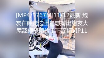 [MP4/9767M]11/12最新 炮友在睡觉边上自慰掏出炮友大屌舔硬骑乘位上下深插VIP1196