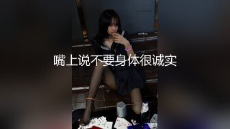 嘴上说不要身体很诚实