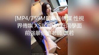 [MP4/759MB]起點傳媒 性視界傳媒 XSJKY076 在同學面前強暴傲嬌老師 苡若