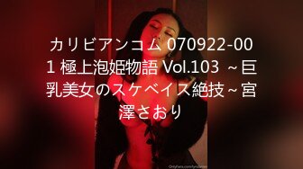 カリビアンコム 070922-001 極上泡姫物語 Vol.103 ～巨乳美女のスケベイス絶技～宮澤さおり