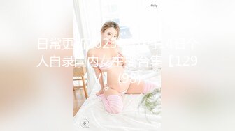 日常更新2023年10月14日个人自录国内女主播合集【129V】 (98)