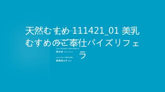 天然むすめ 111421_01 美乳むすめのご奉仕パイズリフェラ