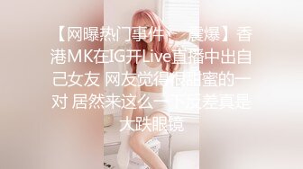 【网曝热门事件❤️震爆】香港MK在IG开Live直播中出自己女友 网友觉得很甜蜜的一对 居然来这么一下反差真是大跌眼镜