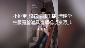 小悦宝_校花学妹主播_清纯学生服露脸道具直播视频资源_1.mp4