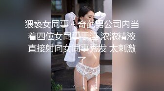 猥亵女同事～奇葩男公司内当着四位女同事手淫 浓浓精液直接射向女同事秀发 太刺激了