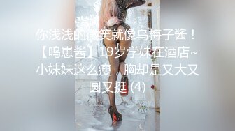 你浅浅的微笑就像乌梅子酱！【呜崽酱】19岁学妹在酒店~小妹妹这么瘦，胸却是又大又圆又挺 (4)