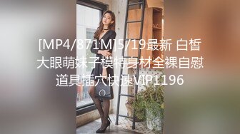 [MP4/871M]5/19最新 白皙大眼萌妹子模特身材全裸自慰道具插穴快速VIP1196