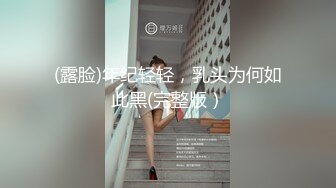 约单男战双人战一女，全身情趣网袜露脸啪啪，有对白