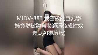 MIDV-883 我喜歡的巨乳學姊竟然被體育老師逼姦成性奴還...(AI破壞版)