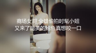 商场女厕,全景偷拍时髦小妞又来了肥美的鲍鱼真想咬一口