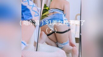 （哈尔滨）91美女终于来了（2）