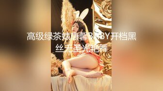 高级绿茶婊唐馨BABY开档黑丝无圣光艳舞