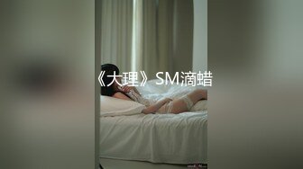 《大理》SM滴蜡