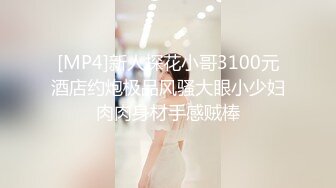 [MP4/ 967M] 开发探索约大胸妹妹 数完现金裸体相见 阴毛浓密 花式啪啪高潮袭来