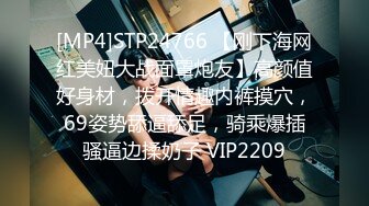 [MP4]STP24766 【刚下海网红美妞大战面罩炮友】高颜值好身材，拨开情趣内裤摸穴，69姿势舔逼舔足，骑乘爆插骚逼边揉奶子 VIP2209