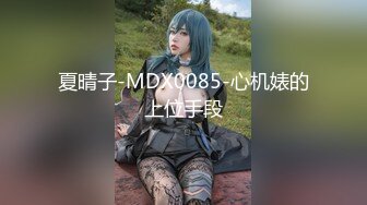 自购原版MJ空姐⭐人美奶大粉嫩逼⭐各种创意新玩法花样百出