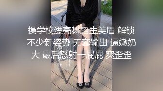 操学校漂亮舞蹈生美眉 解锁不少新姿势 无套输出 逼嫩奶大 最后怒射一屁屁 爽歪歪