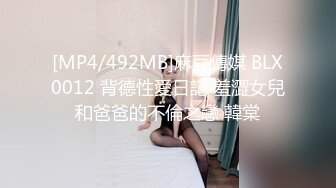 [MP4/492MB]麻豆傳媒 BLX0012 背德性愛日記 羞澀女兒和爸爸的不倫之戀 韓棠