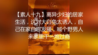 人前学霸人后母狗！地质大学保研反差婊【陈洁莹】户外调教吞精扩阴吃屎喝尿一路高能！ (2)