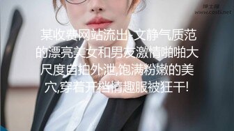  某收费网站流出-文静气质范的漂亮美女和男友激情啪啪大尺度自拍外泄,饱满粉嫩的美穴,穿着开档情趣服被狂干!