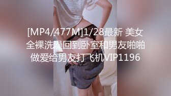 [MP4/477M]1/28最新 美女全裸洗澡回到卧室和男友啪啪做爱给男友打飞机VIP1196