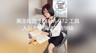 果冻传媒 91KCM-072 工具人反击爆操绿茶婊学妹