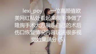 ❤️lexi_poy❤️一位高颜值欧美网红私处看起来很干净做了隆胸手术大方展示自己的术后伤口恢复情况内容玩法很多视觉效果满分 (5)