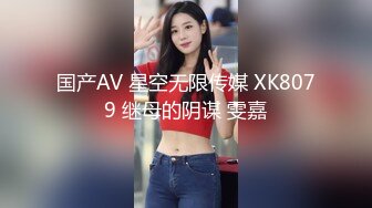 国产AV 星空无限传媒 XK8079 继母的阴谋 雯嘉