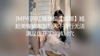 [MP4]网红骚御姐【娜娜】翘起美臀被炮友后入不得行无法满足拨开丁字裤掰穴