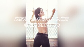 成都炮友喜欢被后入 女生想要做爱的加ID QQ