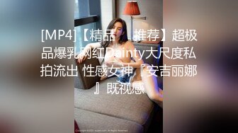 [MP4]【精品❤️推荐】超极品爆乳网红Dainty大尺度私拍流出 性感女神『安吉丽娜』既视感