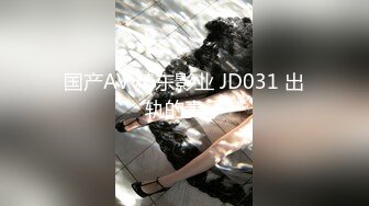 国产AV 精东影业 JD031 出轨的妻子