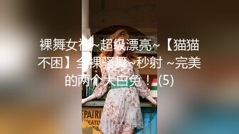 裸舞女神~超级漂亮~【猫猫不困】全裸骚舞~秒射 ~完美的两个大白兔！ (5)