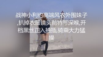 战神小利约高端风衣外围妹子,扒掉衣服镜头前特写深喉,开档黑丝正入抽插,骑乘大力猛操