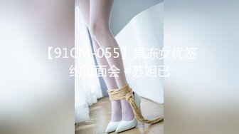 【91CM-055】果冻女优签约见面会 #苏妲已