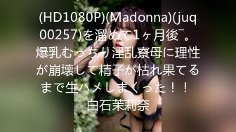 (HD1080P)(Madonna)(juq00257)を溜めて1ヶ月後―。爆乳むっちり淫乱寮母に理性が崩壊して精子が枯れ果てるまで生ハメしまくった！！ 白石茉莉奈