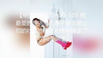 【中文字幕】DASD-505 我最愛的豐滿爆乳妻子被交易公司的社長憑借簽約條件睡走了 小向美奈子