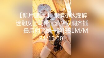 【新片速遞 】 眼镜小伙灌醉迷翻女上司带回酒店双洞齐插❤️最后射了她一脸[951M/MP4/13:00]